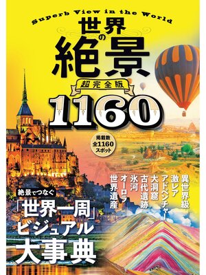 cover image of 世界の絶景　超完全版